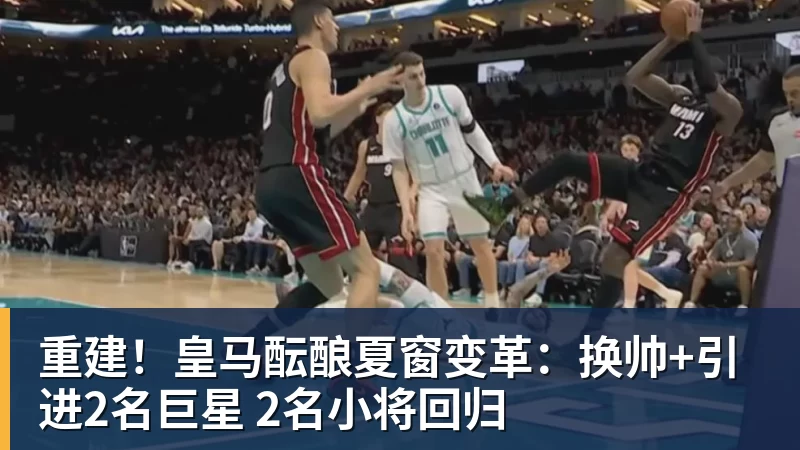 重建!皇马酝酿夏窗变革:换帅+引进2名巨星 2名小将回归