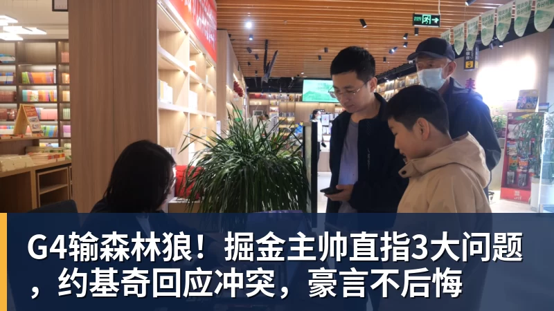 篮球下注G4输森林狼！掘金主帅直指3大问题，约基奇回应冲突，豪言不后悔
