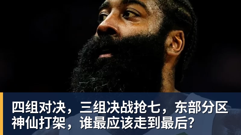 四组对决，三组决战抢七，东部分区神仙打架，谁最应该走到最后？