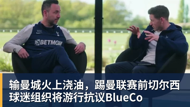 输曼城火上浇油，踢曼联赛前切尔西球迷组织将游行抗议BlueCo