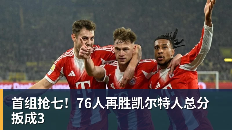 首组抢七！76人再胜凯尔特人总分扳成3