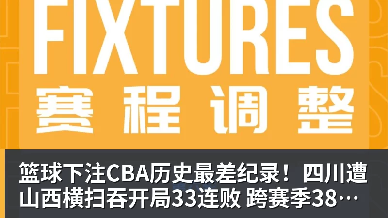 篮球下注CBA历史最差纪录！四川遭山西横扫吞开局33连败 跨赛季38连败
