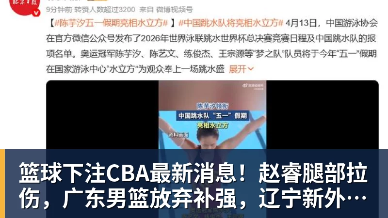 篮球下注CBA最新消息！赵睿腿部拉伤，广东男篮放弃补强，辽宁新外援到位