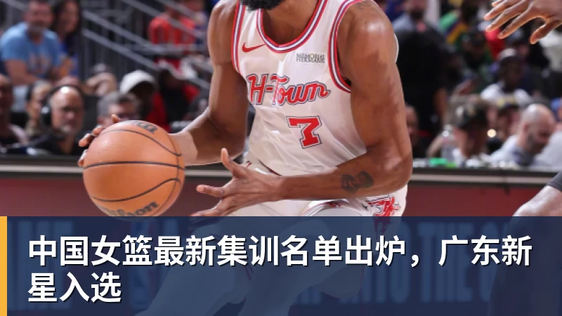 篮球下注中国女篮最新集训名单出炉，广东新星入选