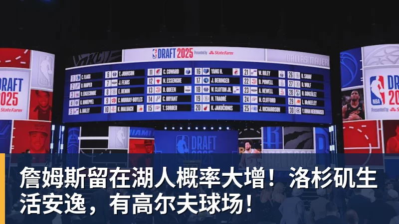 詹姆斯留在湖人概率大增！洛杉矶生活安逸，有高尔夫球场！