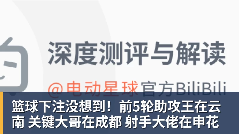 篮球下注没想到！前5轮助攻王在云南 关键大哥在成都 射手大佬在申花
