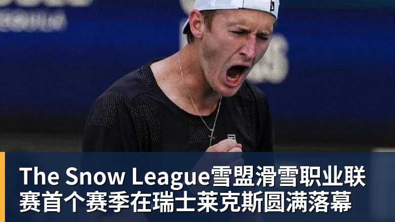 The Snow League雪盟滑雪职业联赛首个赛季在瑞士莱克斯圆满落幕