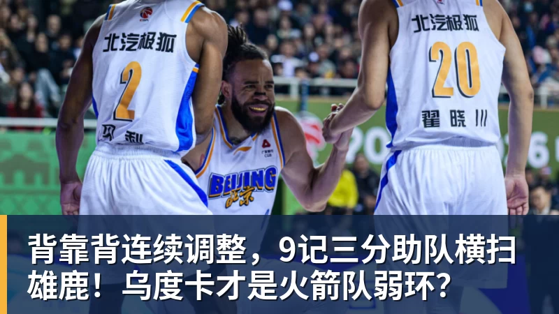 背靠背连续调整,9记三分助队横扫雄鹿!乌度卡才是火箭队弱环?
