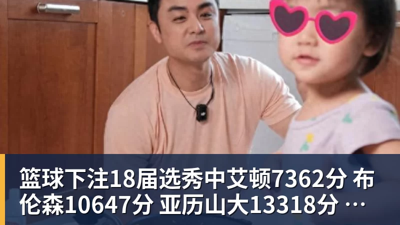 篮球下注18届选秀中艾顿7362分 布伦森10647分 亚历山大13318分 东契奇呢