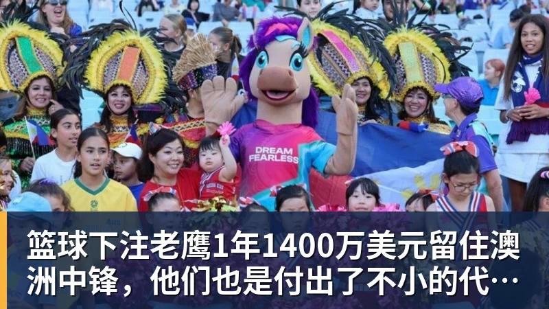 篮球下注老鹰1年1400万美元留住澳洲中锋，他们也是付出了不小的代价？