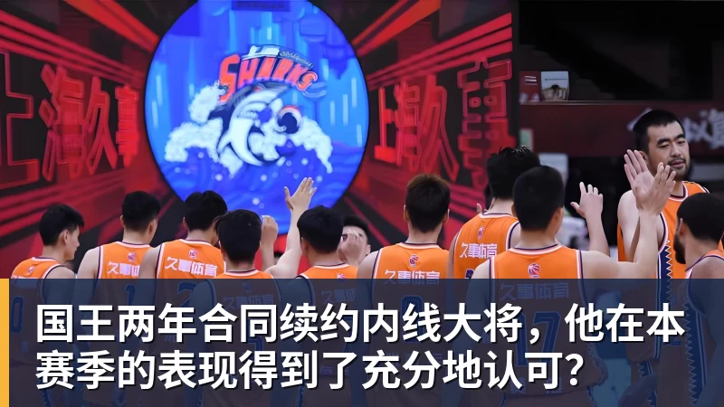 国王两年合同续约内线大将，他在本赛季的表现得到了充分地认可？