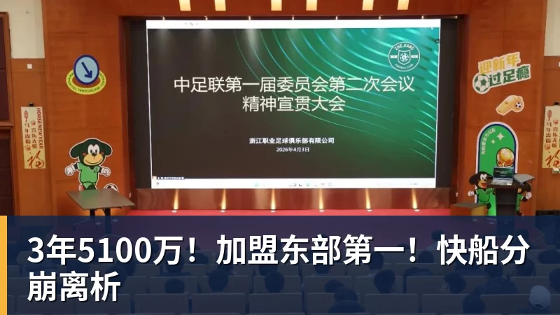 篮球下注3年5100万！加盟东部第一！快船分崩离析