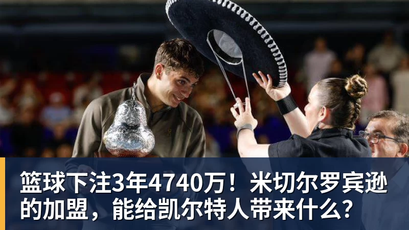 篮球下注3年4740万！米切尔罗宾逊的加盟，能给凯尔特人带来什么？