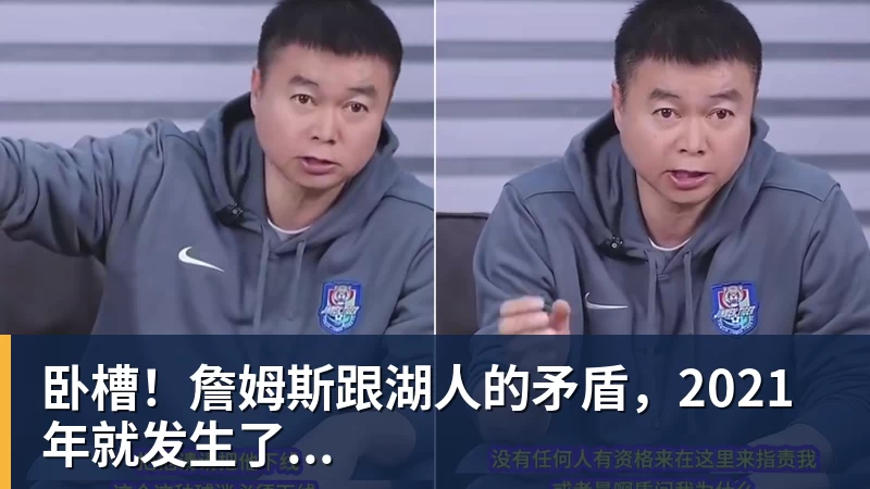 卧槽！詹姆斯跟湖人的矛盾，2021年就发生了...