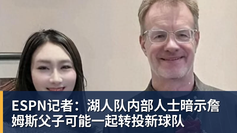 篮球下注ESPN记者：湖人队内部人士暗示詹姆斯父子可能一起转投新球队