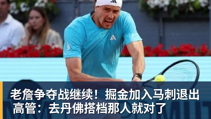 老詹争夺战继续！掘金加入马刺退出 高管：去丹佛搭档那人就对了