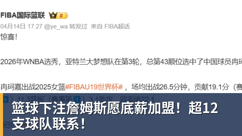 篮球下注詹姆斯愿底薪加盟！超12支球队联系！