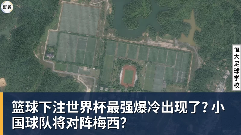 篮球下注世界杯最强爆冷出现了? 小国球队将对阵梅西？