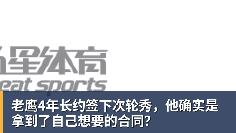 篮球下注老鹰4年长约签下次轮秀，他确实是拿到了自己想要的合同？