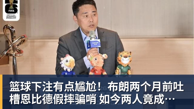 篮球下注有点尴尬！布朗两个月前吐槽恩比德假摔骗哨 如今两人竟成为队友