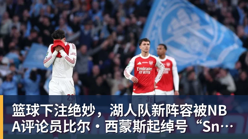 篮球下注绝妙，湖人队新阵容被NBA评论员比尔·西蒙斯起绰号“Snowtime”