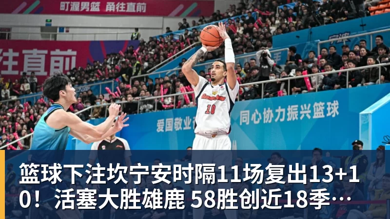 篮球下注坎宁安时隔11场复出13+10!活塞大胜雄鹿 58胜创近18季新高
