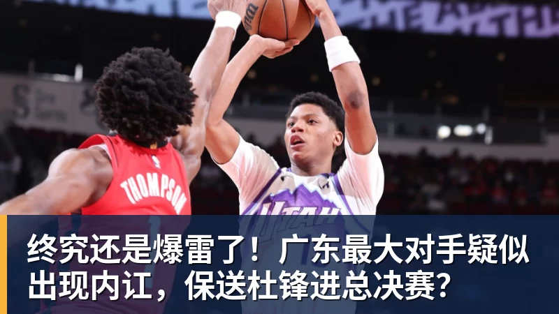 终究还是爆雷了！广东最大对手疑似出现内讧，保送杜锋进总决赛？