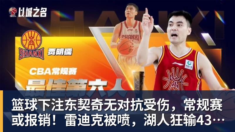篮球下注东契奇无对抗受伤，常规赛或报销！雷迪克被喷，湖人狂输43分！