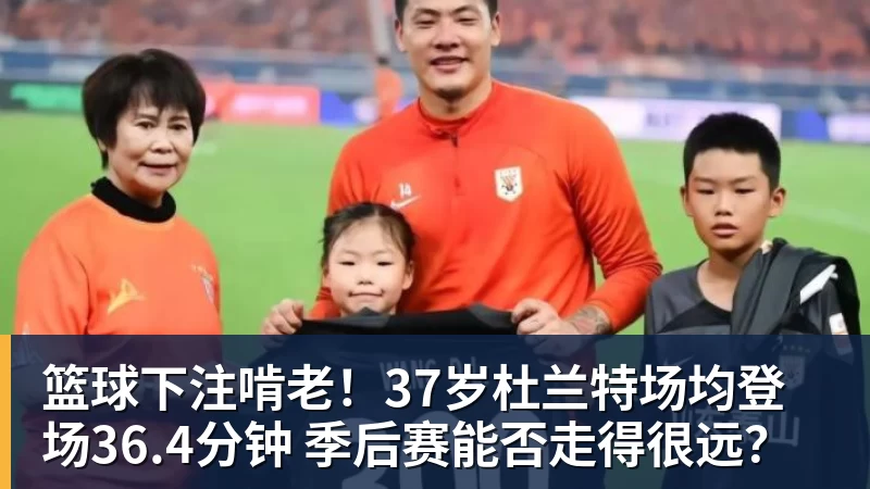 篮球下注啃老！37岁杜兰特场均登场36.4分钟 季后赛能否走得很远？