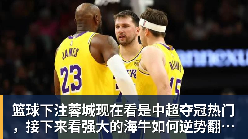 篮球下注蓉城现在看是中超夺冠热门,接下来看强大的海牛如何逆势翻盘赢球