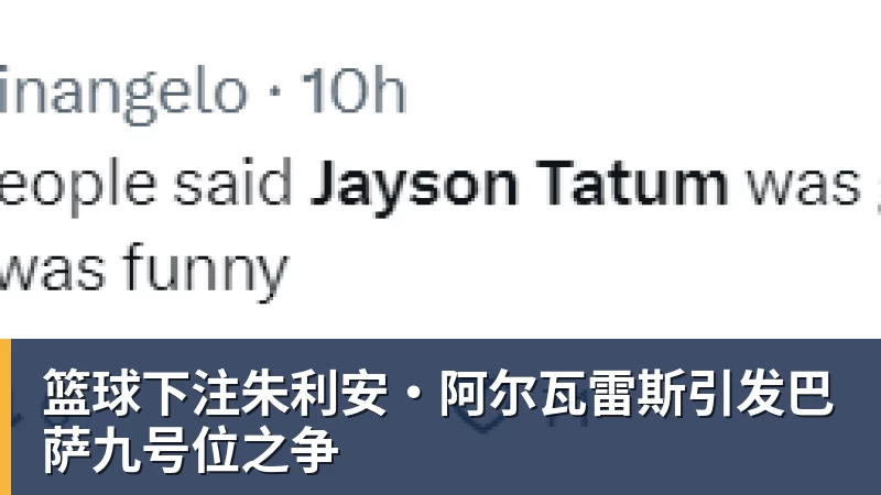 篮球下注朱利安·阿尔瓦雷斯引发巴萨九号位之争