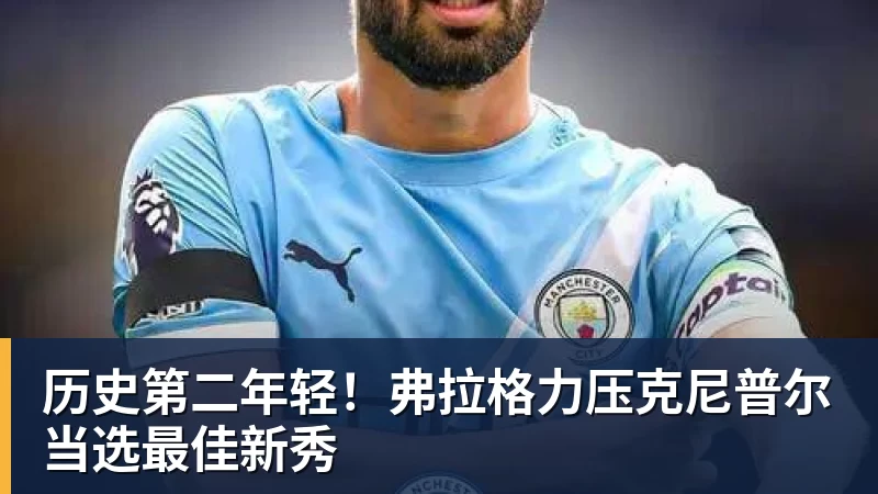 篮球下注历史第二年轻!弗拉格力压克尼普尔当选最佳新秀