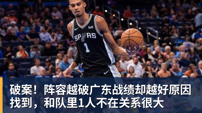 篮球下注破案！阵容越破广东战绩却越好原因找到，和队里1人不在关系很大