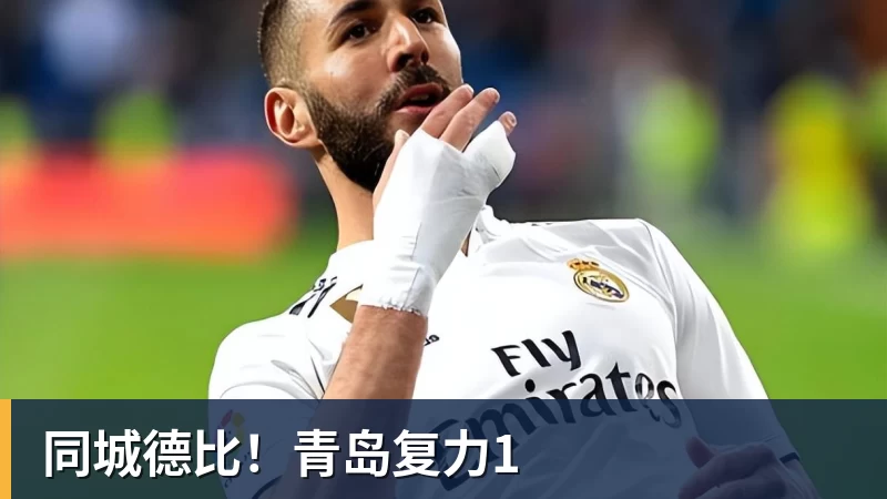 同城德比!青岛复力1