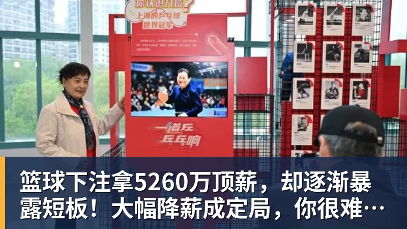 篮球下注拿5260万顶薪,却逐渐暴露短板!大幅降薪成定局,你很难再夺冠了