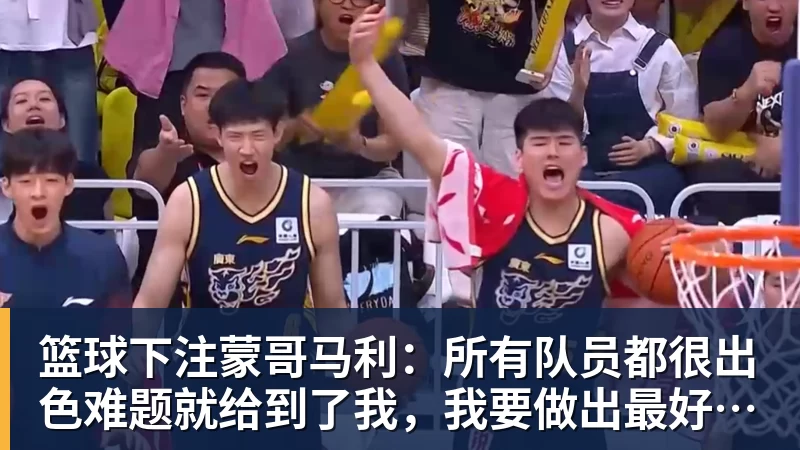 篮球下注蒙哥马利:所有队员都很出色难题就给到了我,我要做出最好的选择