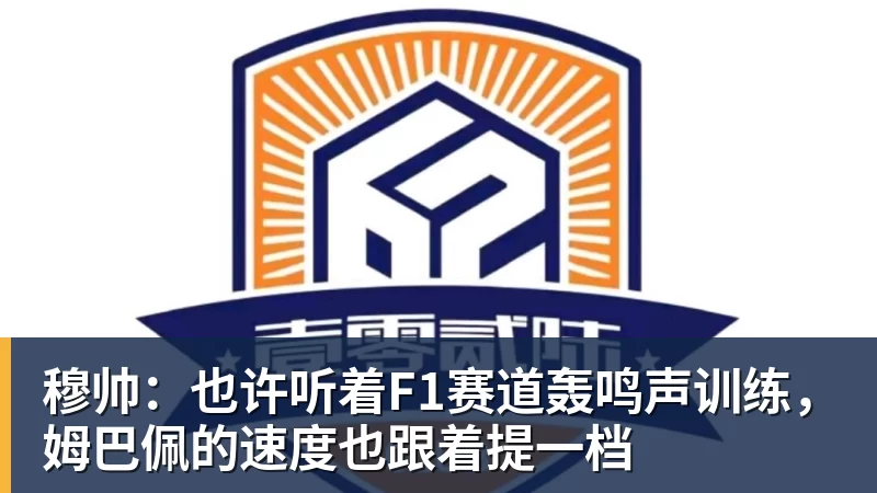 穆帅：也许听着F1赛道轰鸣声训练，姆巴佩的速度也跟着提一档