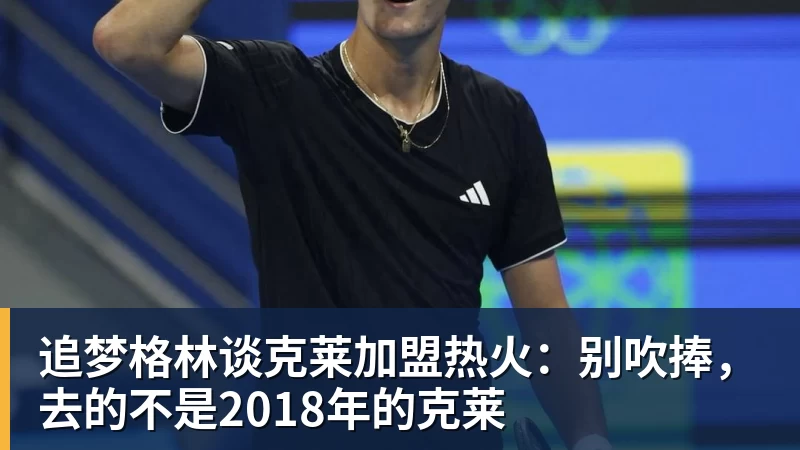 追梦格林谈克莱加盟热火：别吹捧，去的不是2018年的克莱