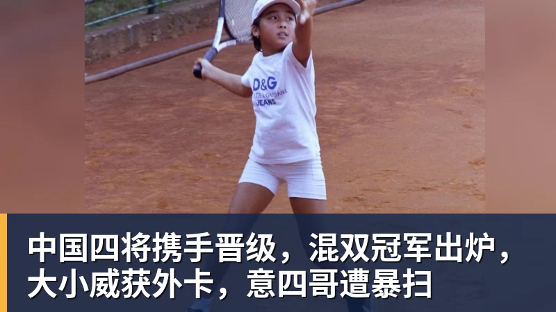 篮球下注中国四将携手晋级，混双冠军出炉，大小威获外卡，意四哥遭暴扫