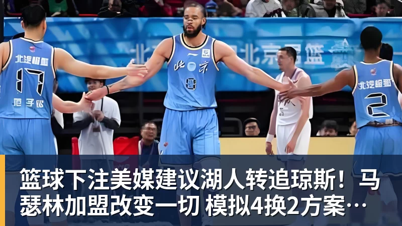 篮球下注美媒建议湖人转追琼斯！马瑟林加盟改变一切 模拟4换2方案完成15人名单