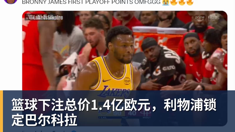 篮球下注总价1.4亿欧元，利物浦锁定巴尔科拉