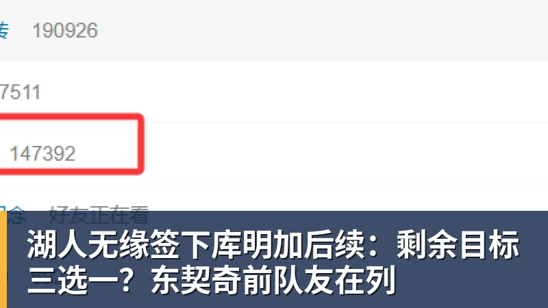 湖人无缘签下库明加后续:剩余目标三选一?东契奇前队友在列