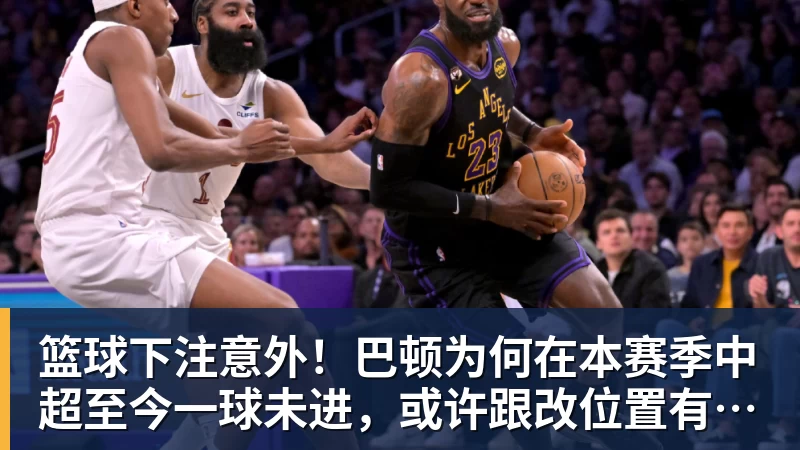篮球下注意外!巴顿为何在本赛季中超至今一球未进,或许跟改位置有关系