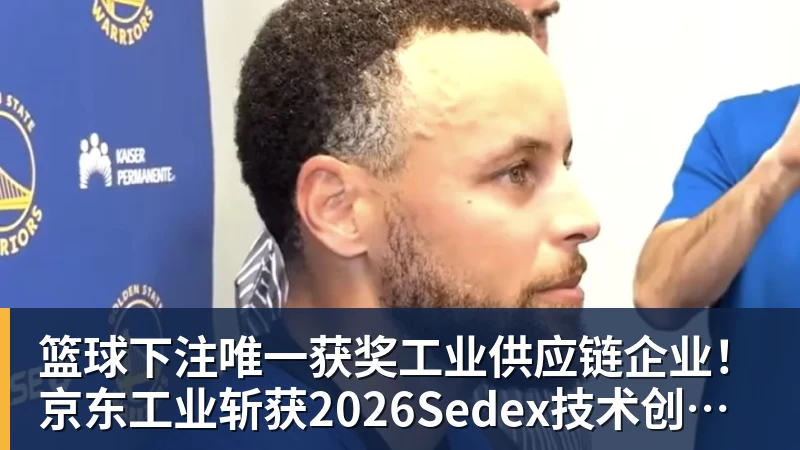 篮球下注唯一获奖工业供应链企业！京东工业斩获2026Sedex技术创新奖