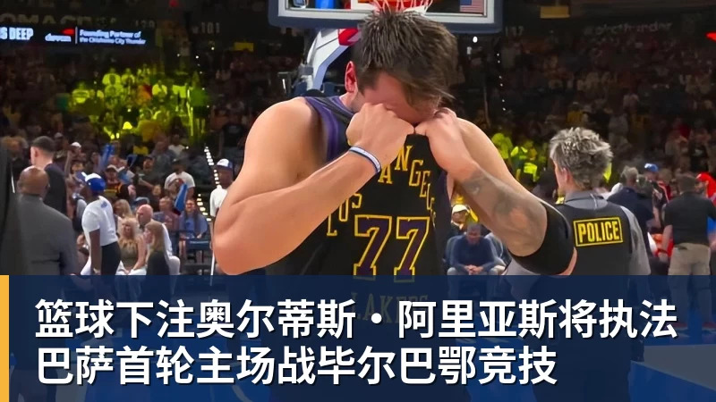 篮球下注奥尔蒂斯·阿里亚斯将执法巴萨首轮主场战毕尔巴鄂竞技