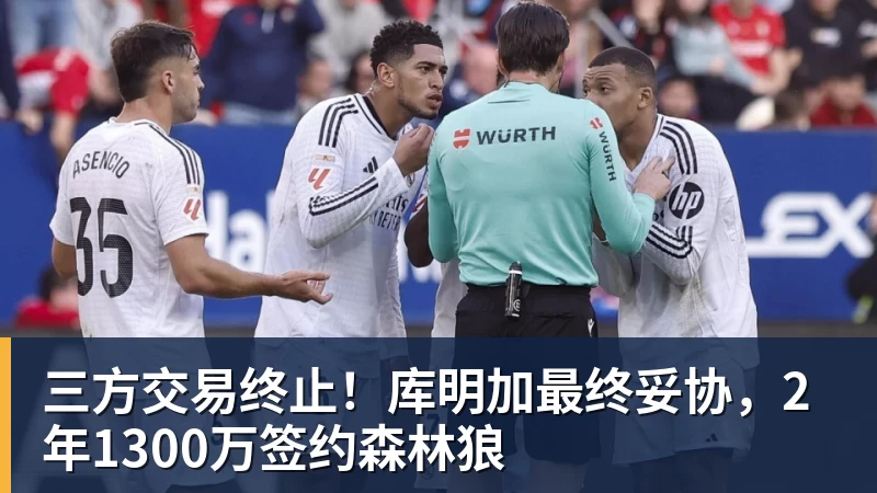 三方交易终止！库明加最终妥协，2年1300万签约森林狼