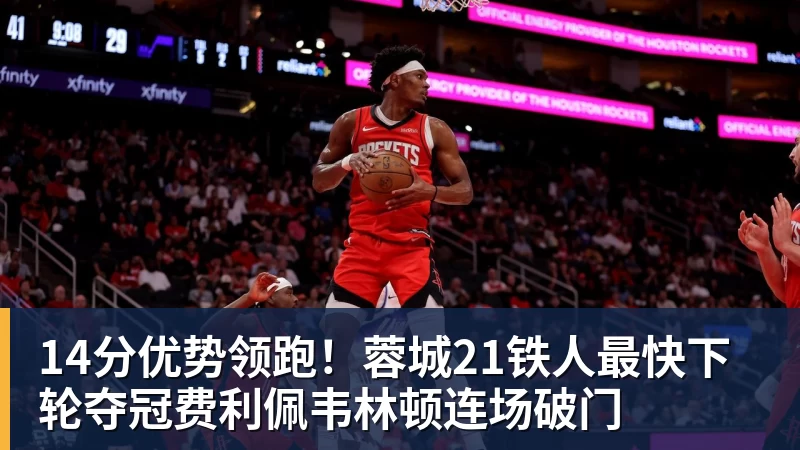 14分优势领跑！蓉城21铁人最快下轮夺冠费利佩韦林顿连场破门