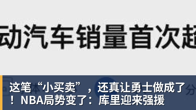 这笔“小买卖”,还真让勇士做成了!NBA局势变了:库里迎来强援