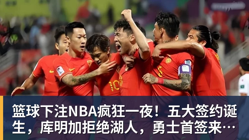篮球下注NBA疯狂一夜！五大签约诞生，库明加拒绝湖人，勇士首签来了，快船亏大了