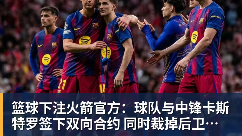 篮球下注火箭官方:球队与中锋卡斯特罗签下双向合约 同时裁掉后卫牛顿